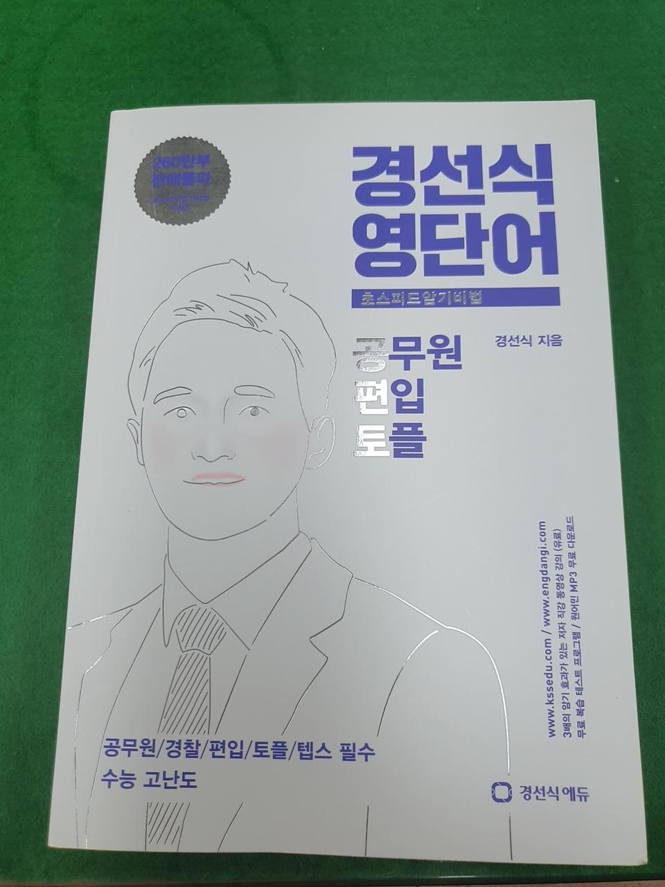 경선식 영단어