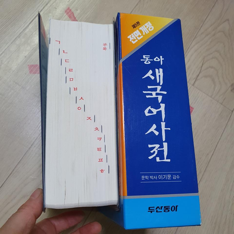 동아 초등연세국어 사전