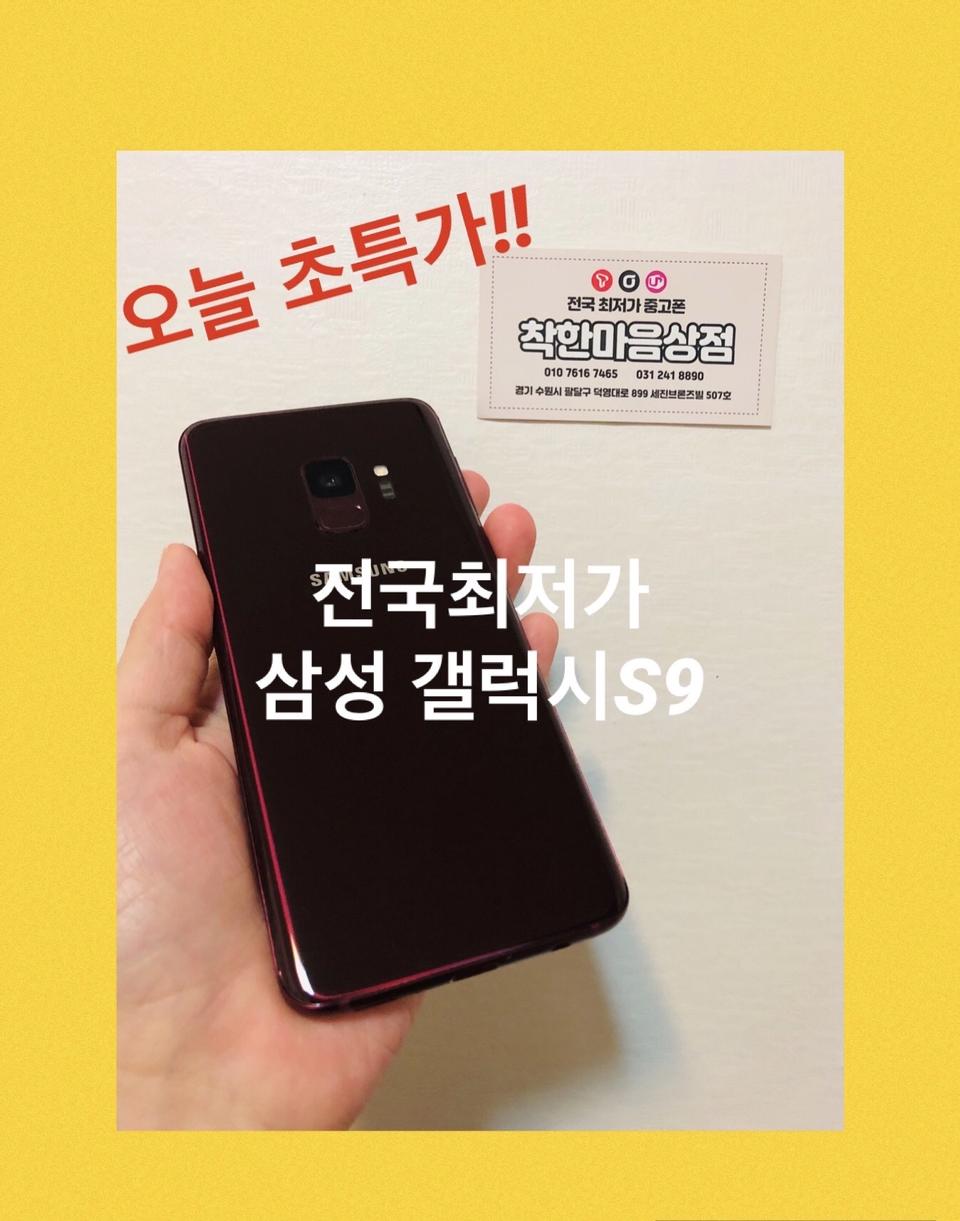 오늘초특가! S급 갤럭시S9 64G 정상해지 충전기 필름케이스포함
