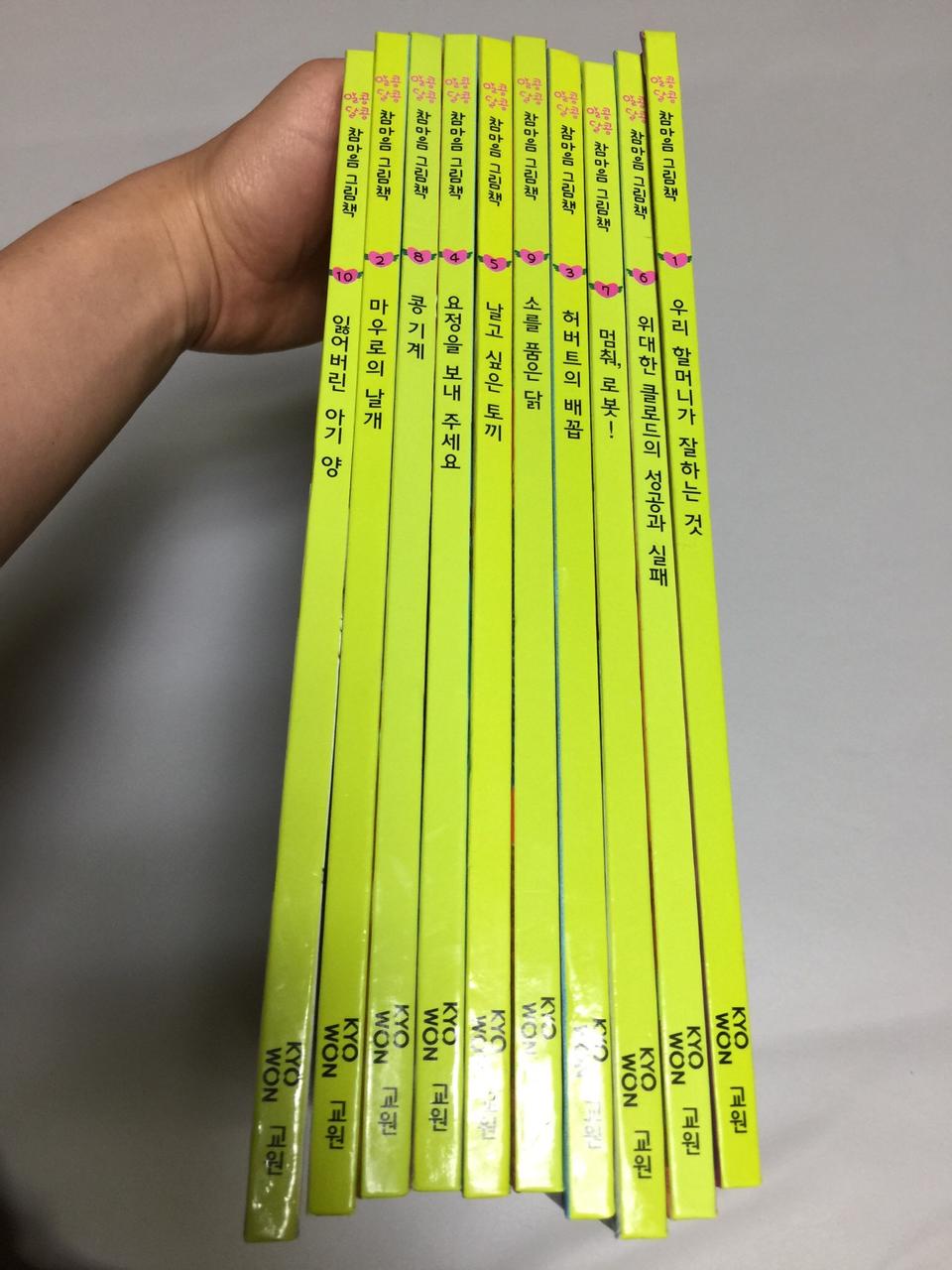 교원 참마음 그림책 10권