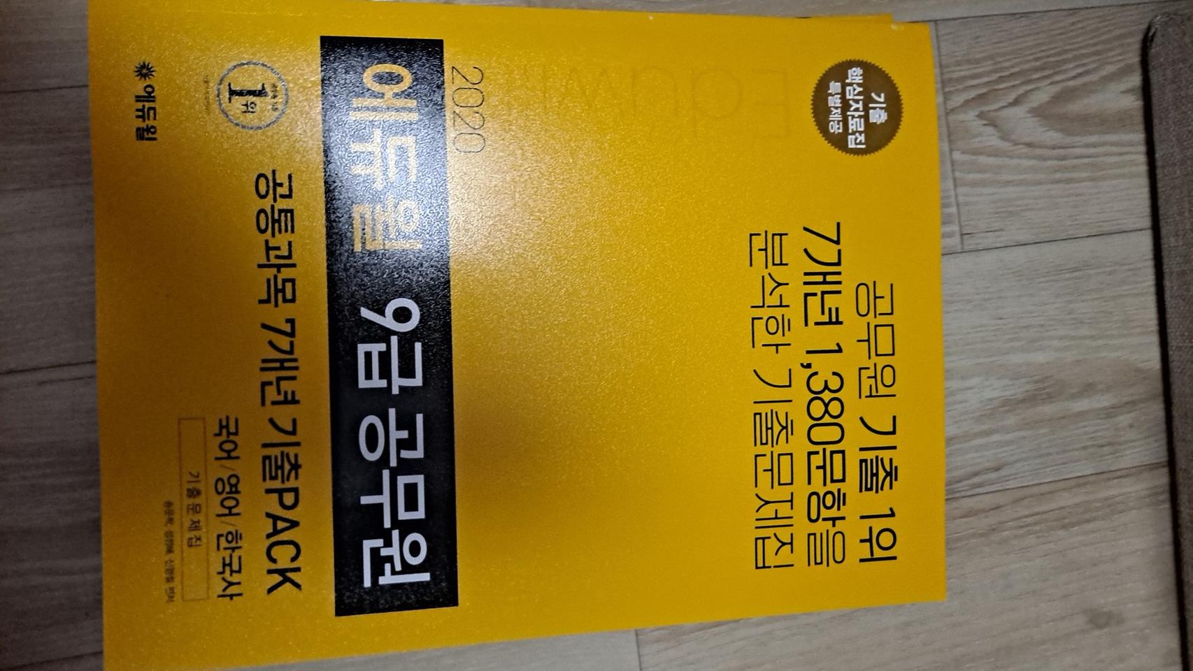 2020 에듀윌 9급 공무원 공통과목 7개년 기출 pack