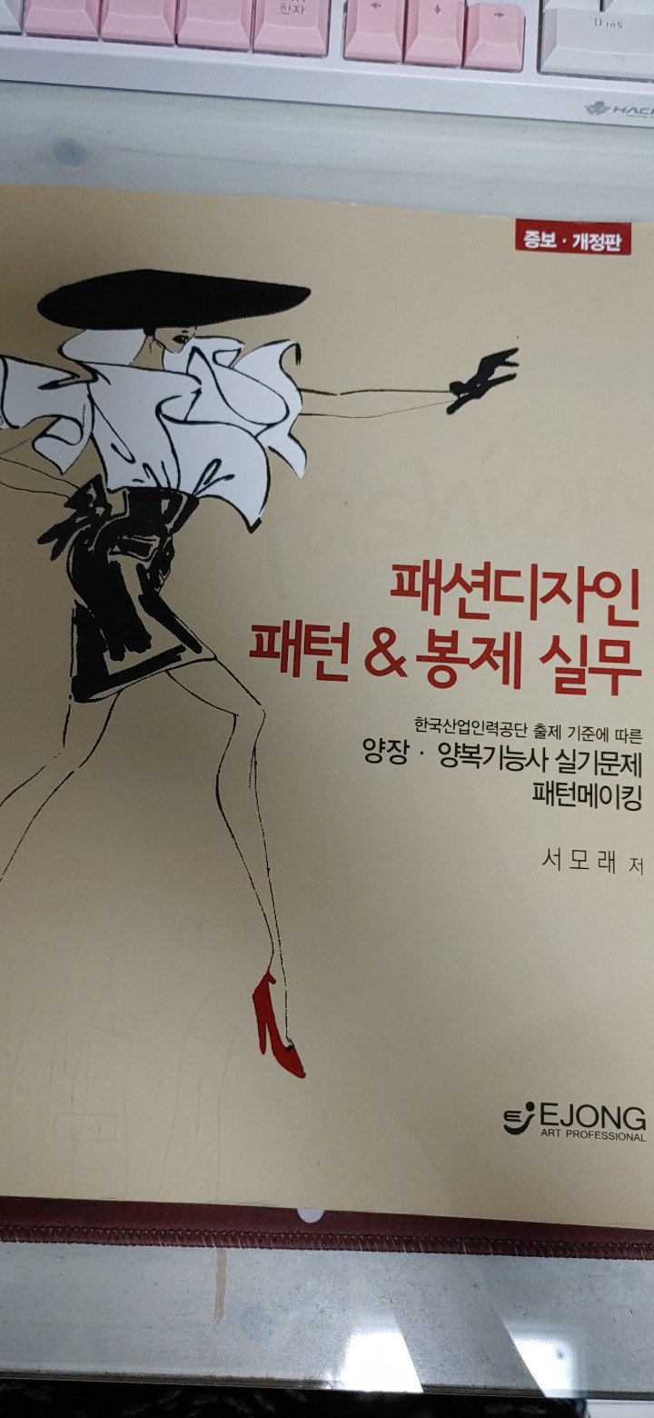 패션디자인 패턴&봉제 실무 (양장.양복기능사 실기문제)