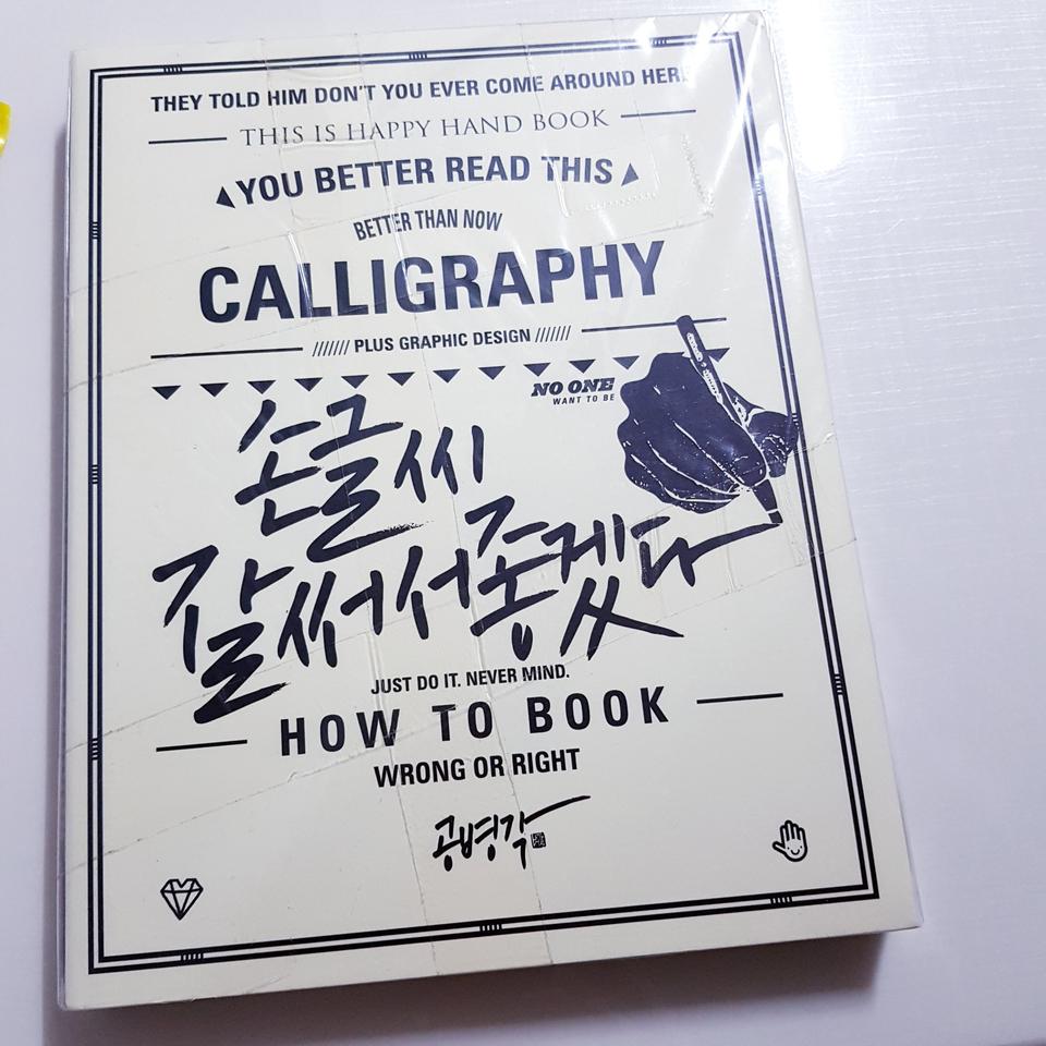 [미개봉] 캘리그라피 손글씨 책