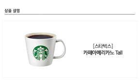[4,100원 -> 3,000원] 스타벅스 카페아메리카노 tall 판매합니다