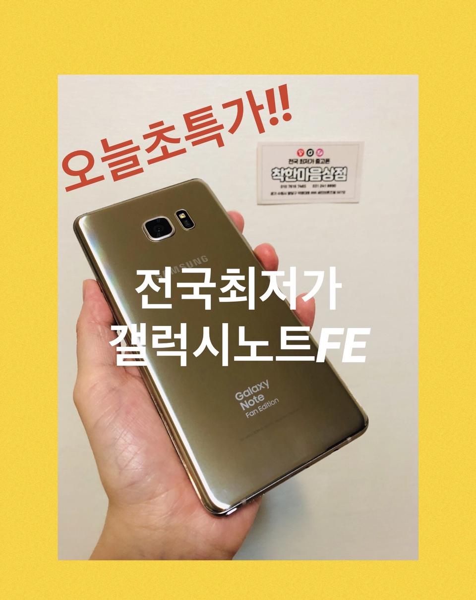 오늘초특가! A급 갤럭시노트FE 64G SK기기 정상해지 충전기포함