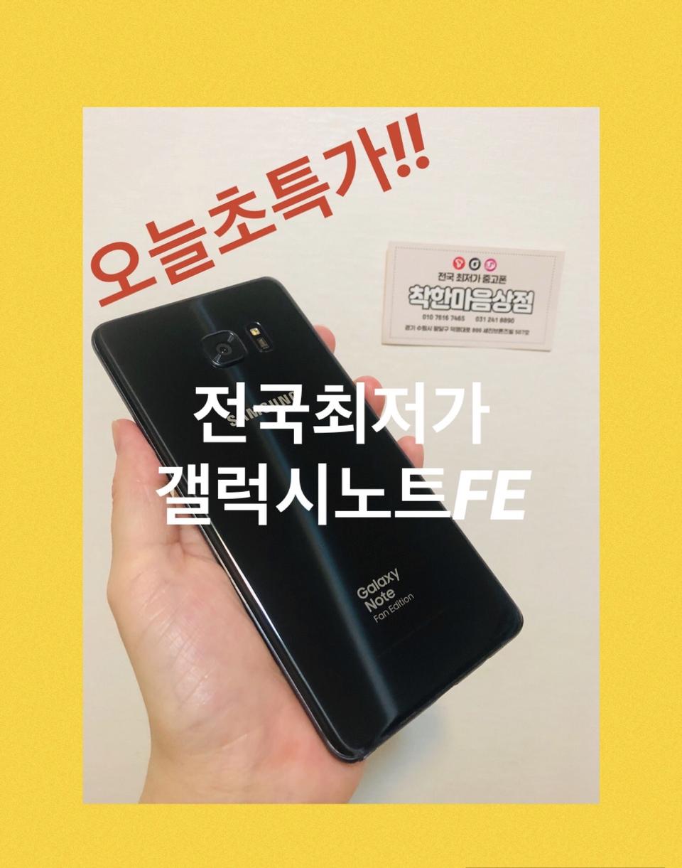 오늘초특가! 갤럭시노트FE 64G 정상해지 SK기기 충전기포함 수원