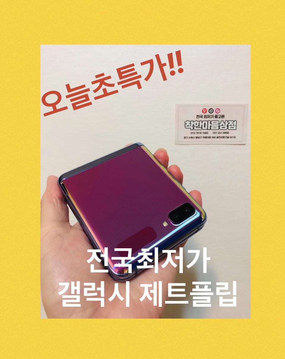 오늘초특가! SS급 갤럭시제트플립 Z플립 256G 무잔상 수원