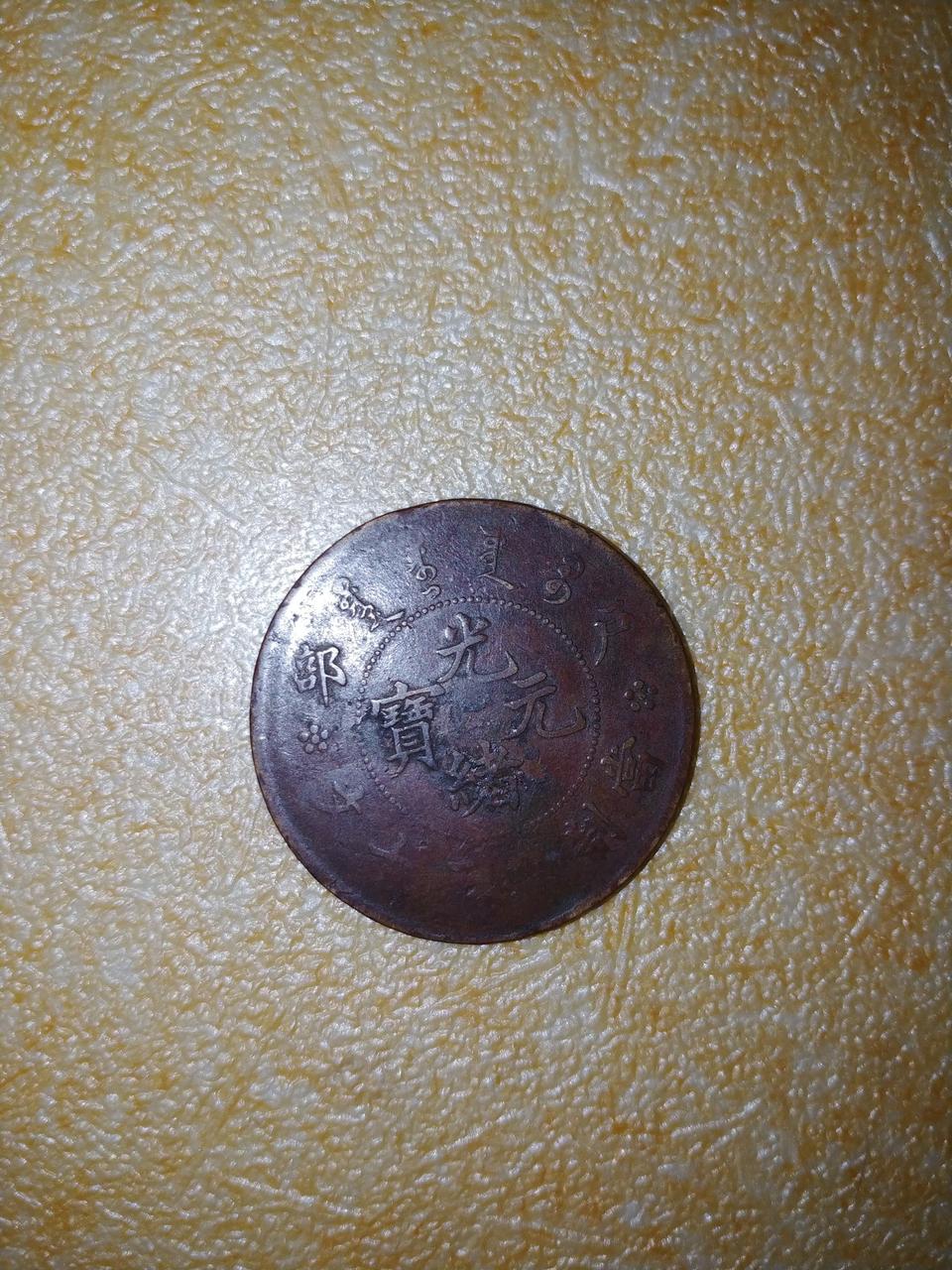 중국동전(광서/호부20문.호북쌍기20문) 2개 일괄