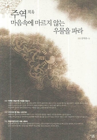 절판 | 주역周易 새책 | 마음속에 마르지 않는 우물을 파라