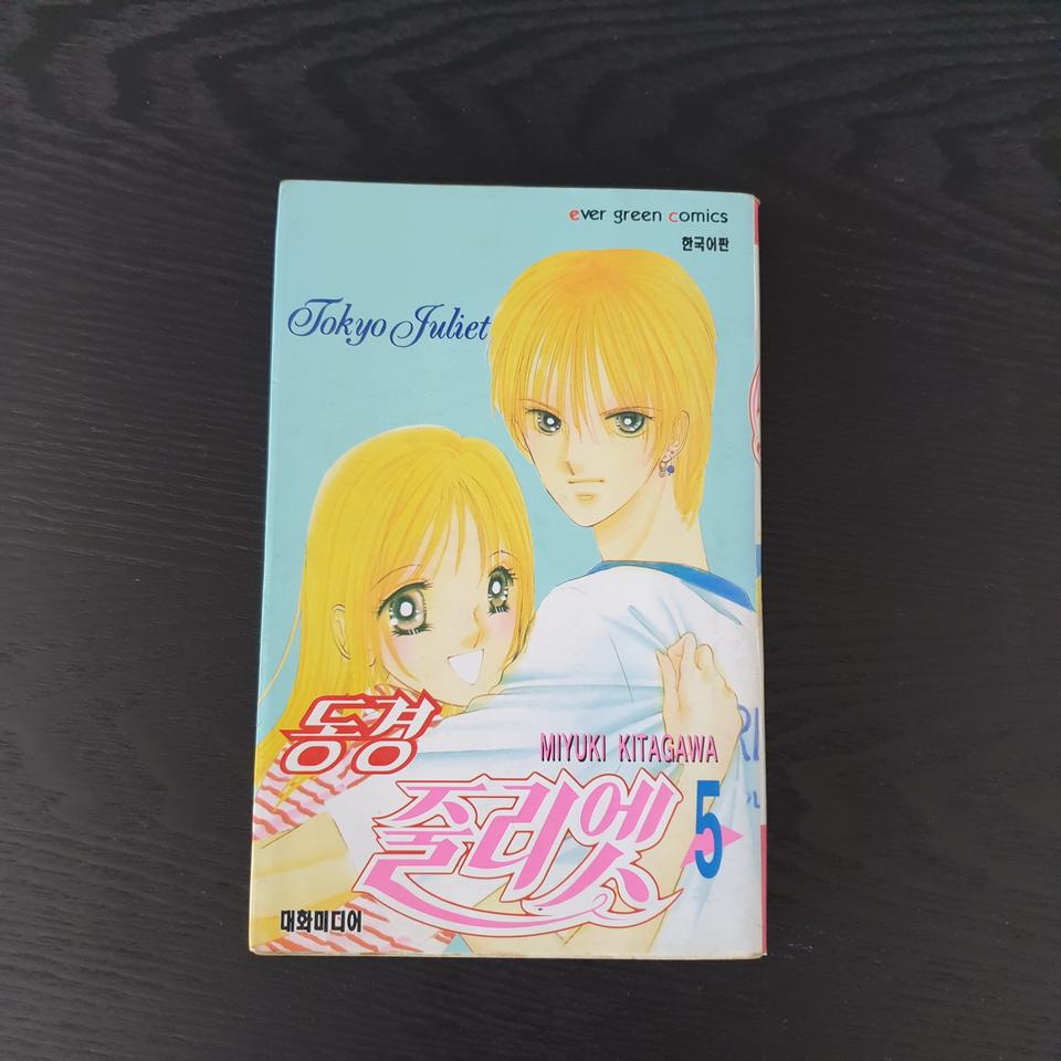만화책 동경 줄리엣 5