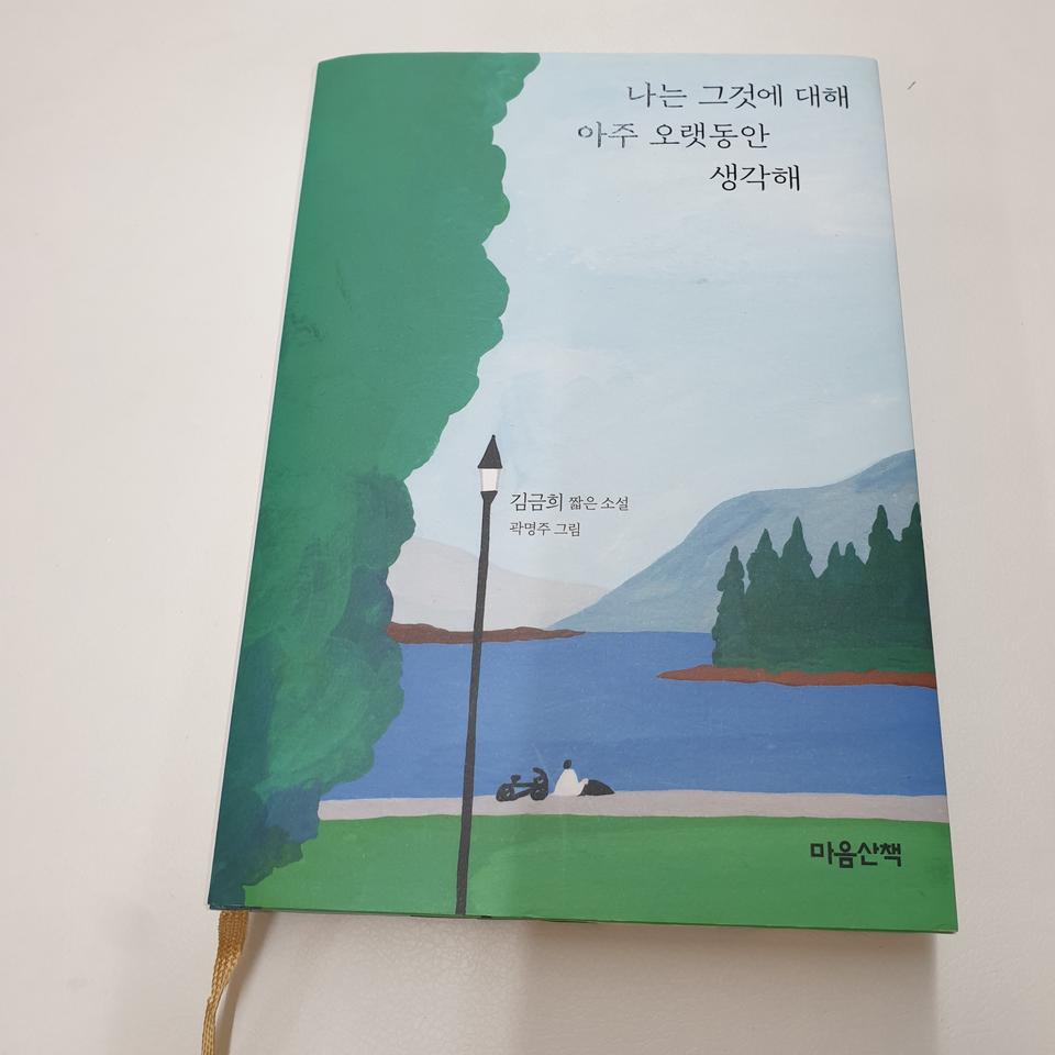 (새제품) 나는 그것에 대해 아주 오랫동안 생각해