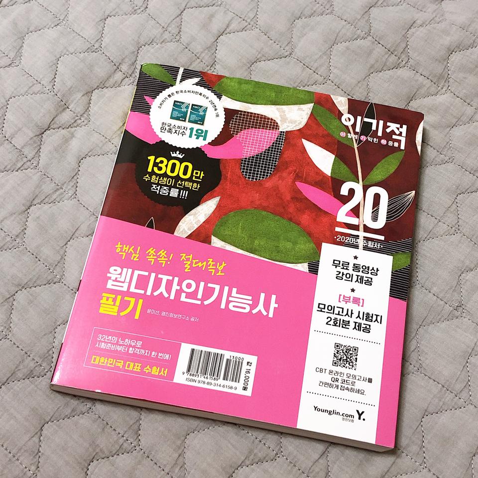 무배)웹디자인기능사 필기 절대족보(2020)(이기적)