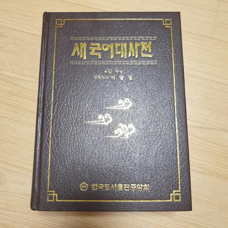 새국어대사전 /한국도서출판중앙회