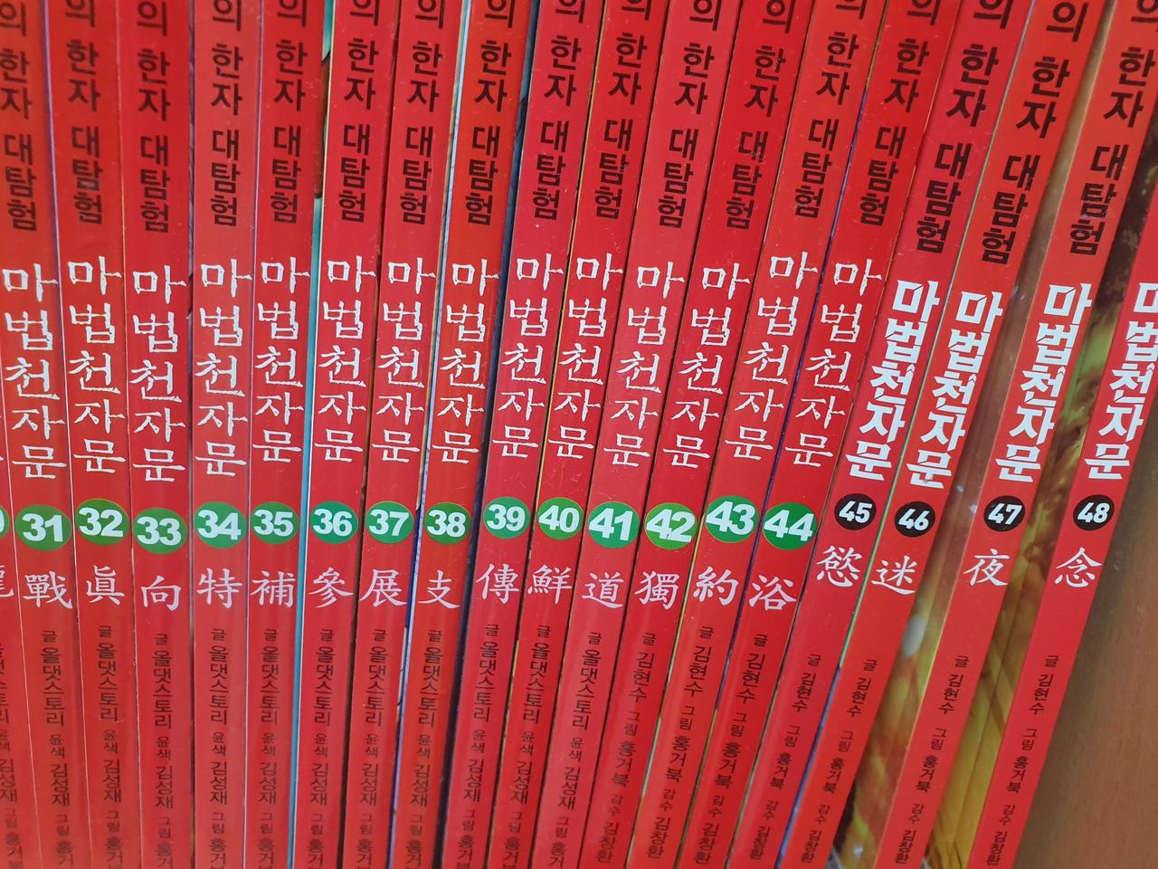 마법천자문 1~48권 일괄판매