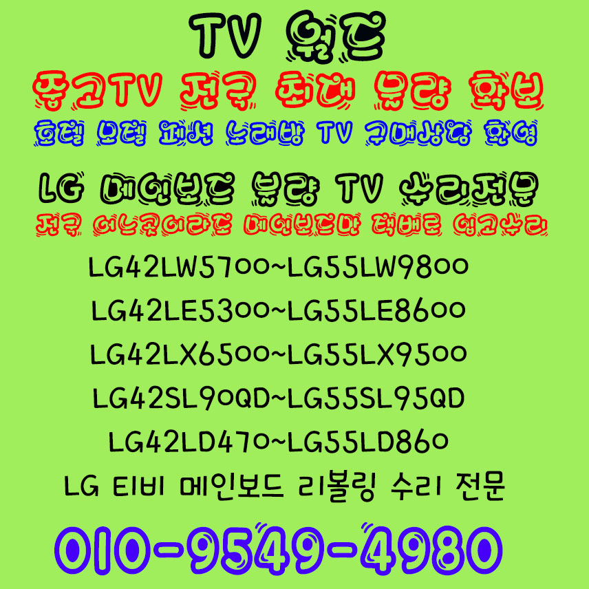 LED TV 모든제품 백라이트불량 수리및 매입 가능 합니다