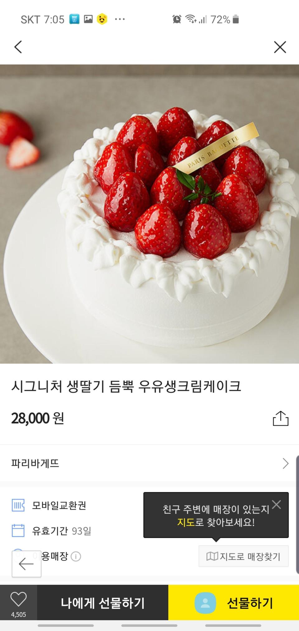 파리바게트  시그니처 듬뿍 우유생크림 케이크