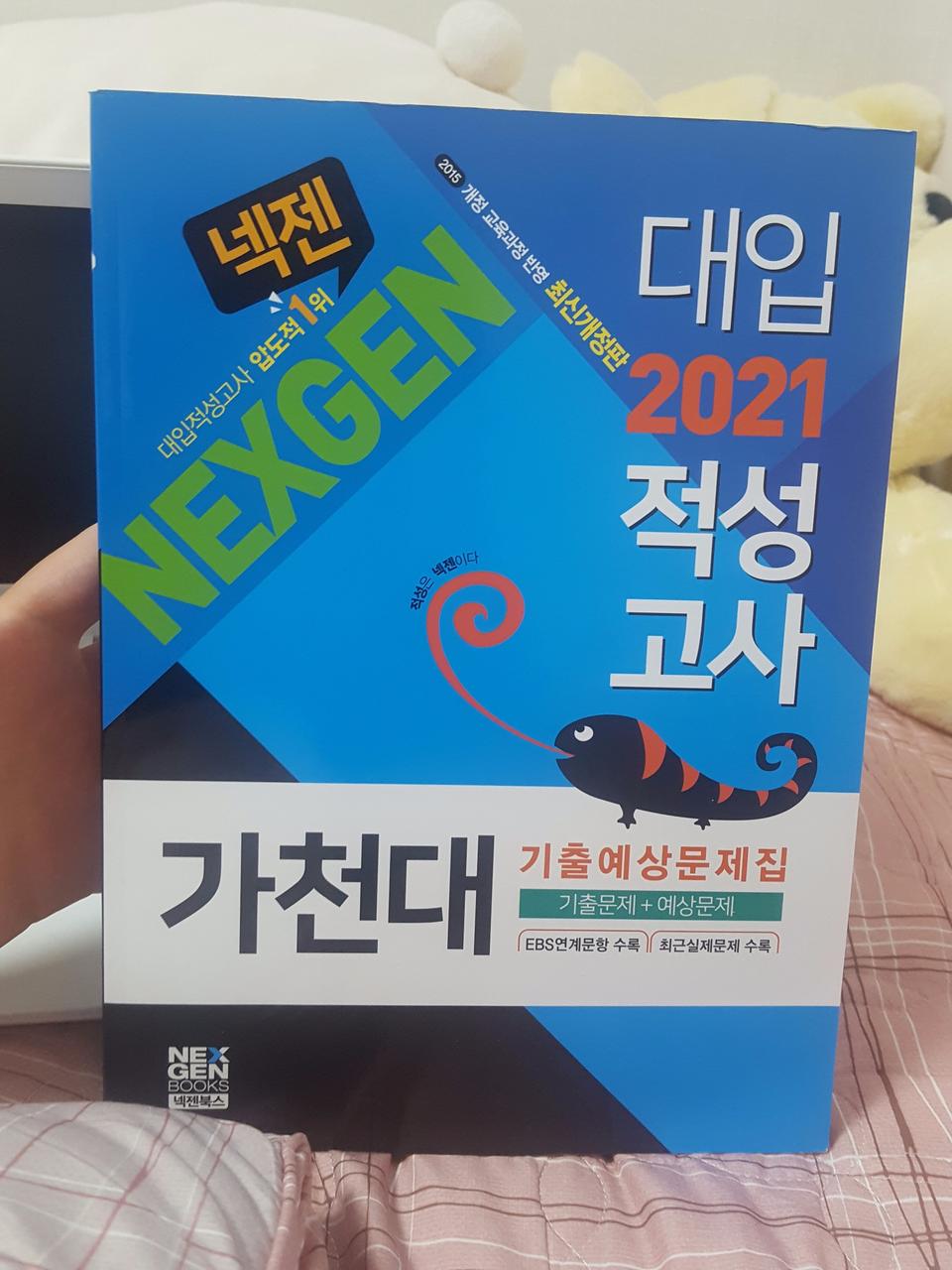 2021 가천대 적성고사 문제집