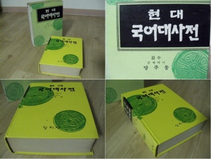 상지사 85년판 국어대사전 - 문학박사 양주동 책임감수