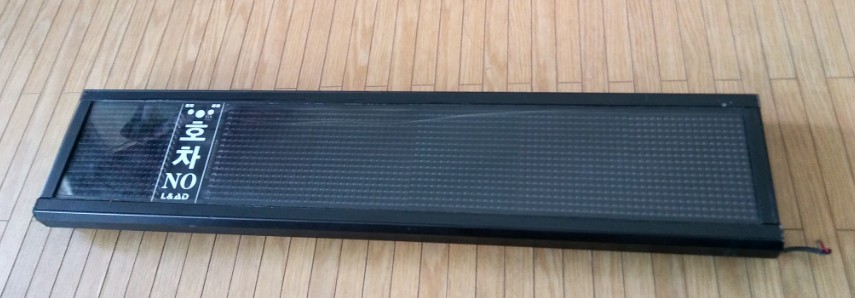 LED전광판던지지마시오파손주의