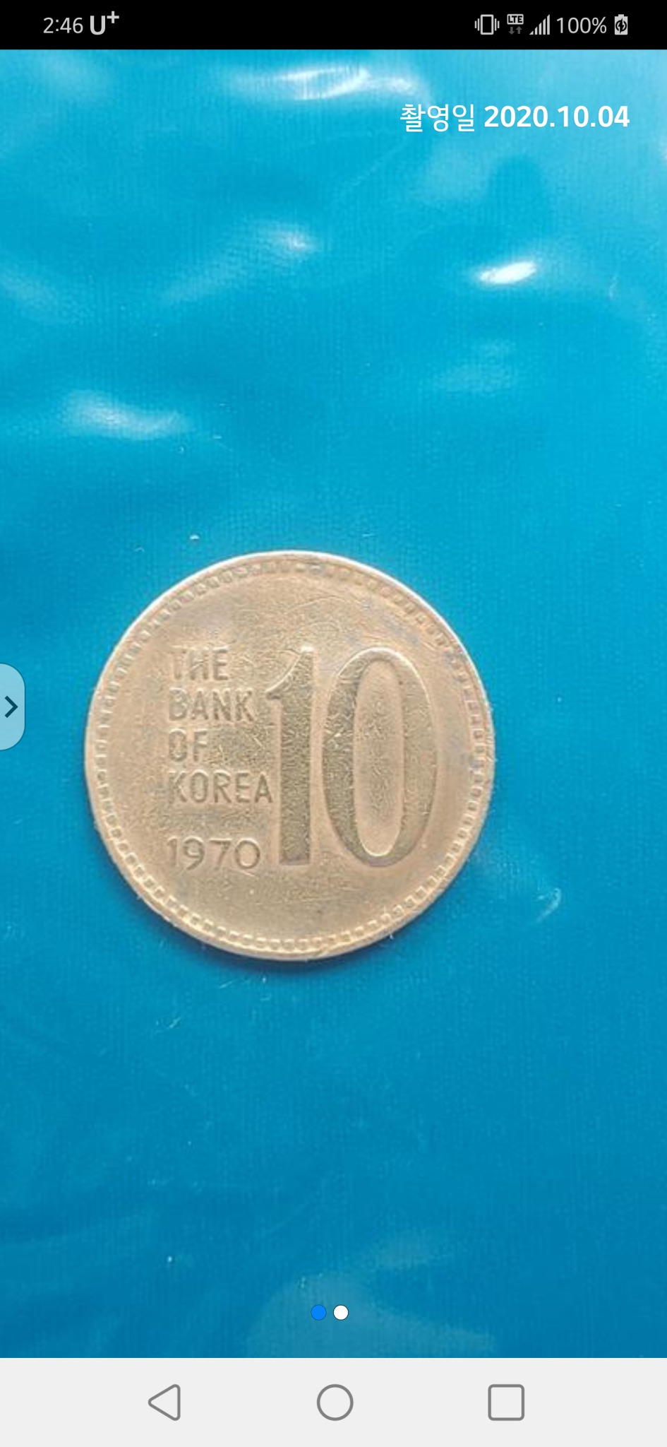 1970년 10원 주화