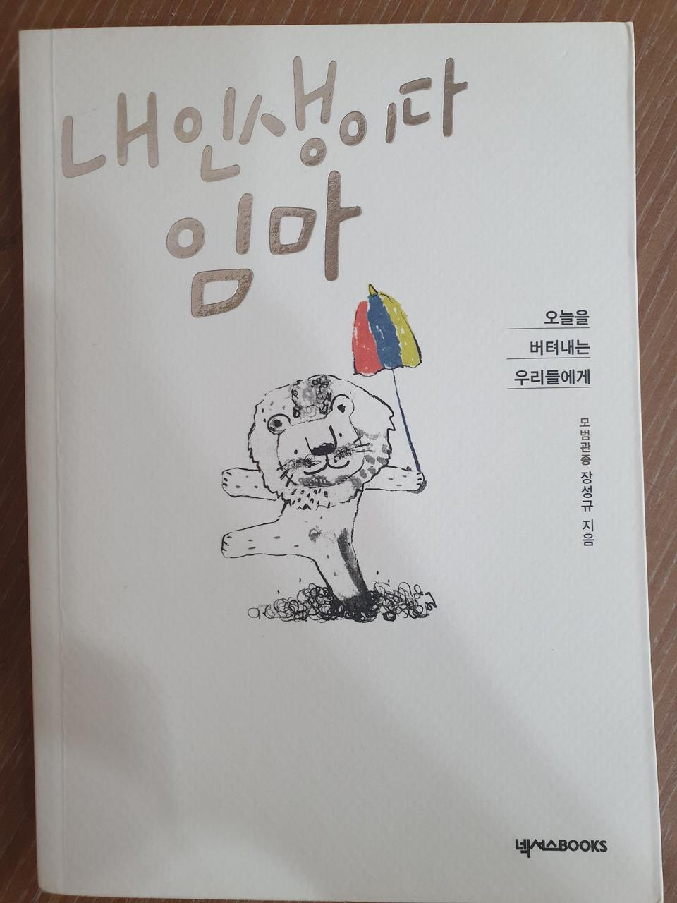 내인생이다임마 장성규 책