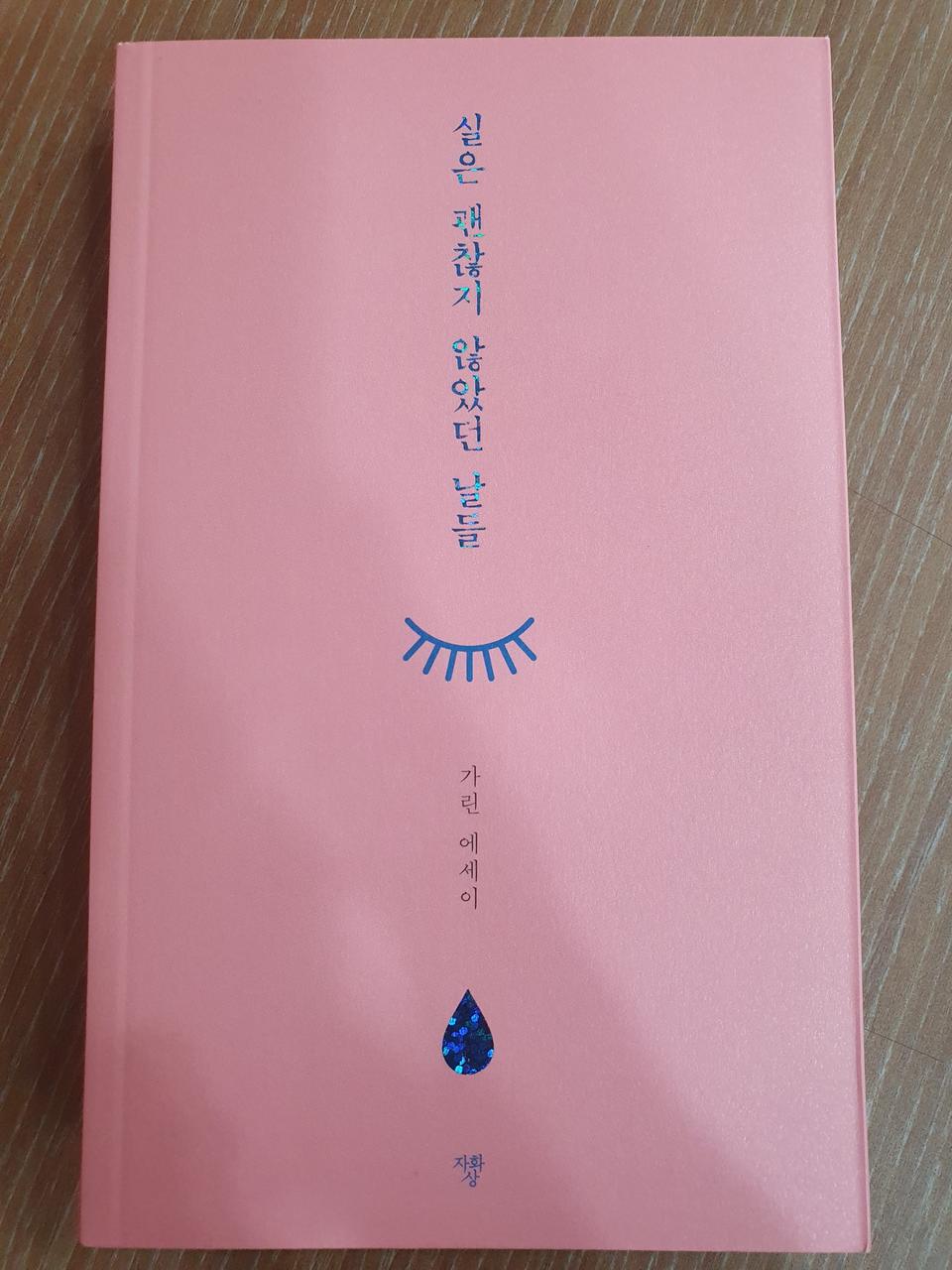 실은 괜찮지 않았던 날들