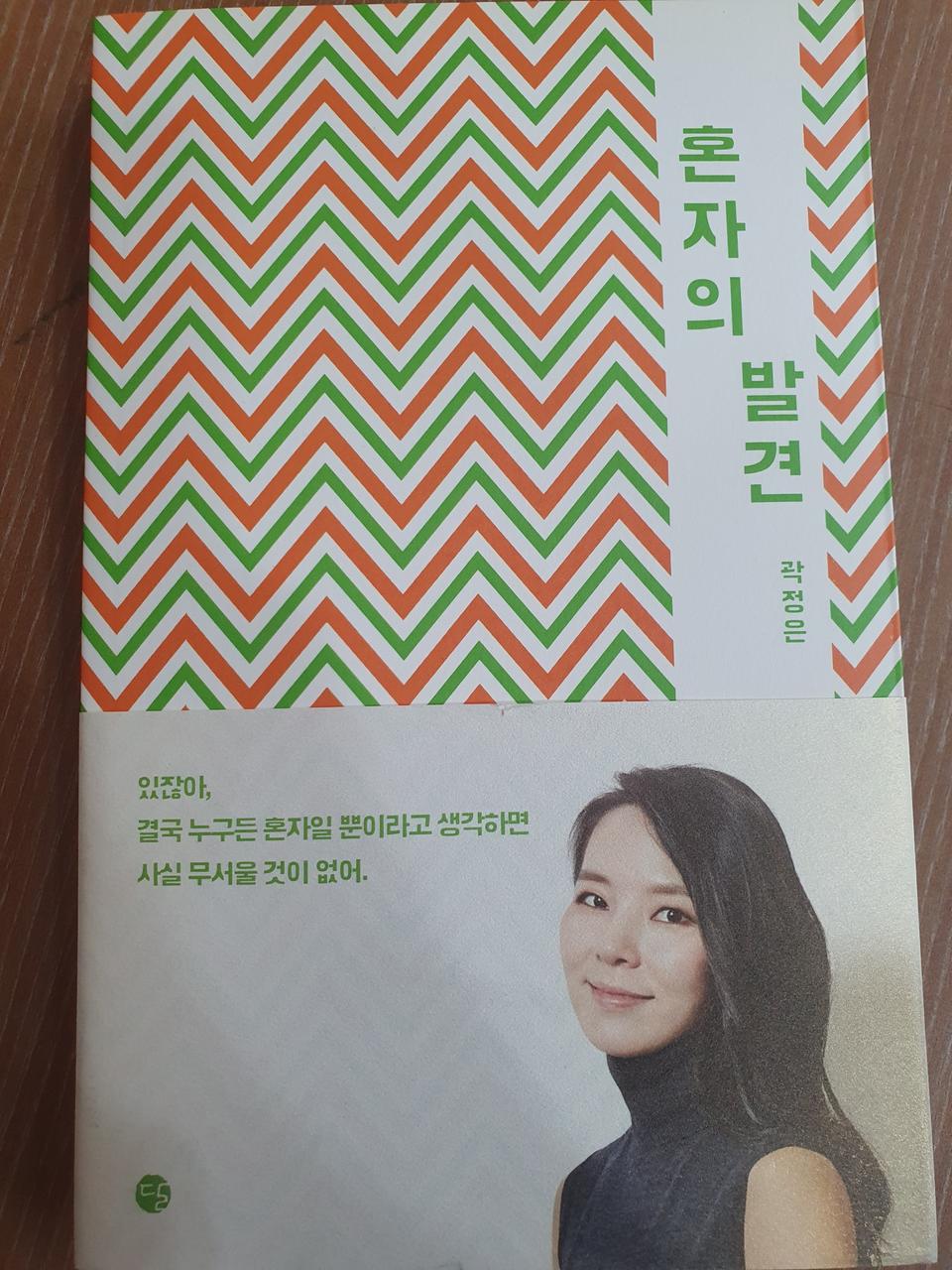 혼자의 발견 곽정은