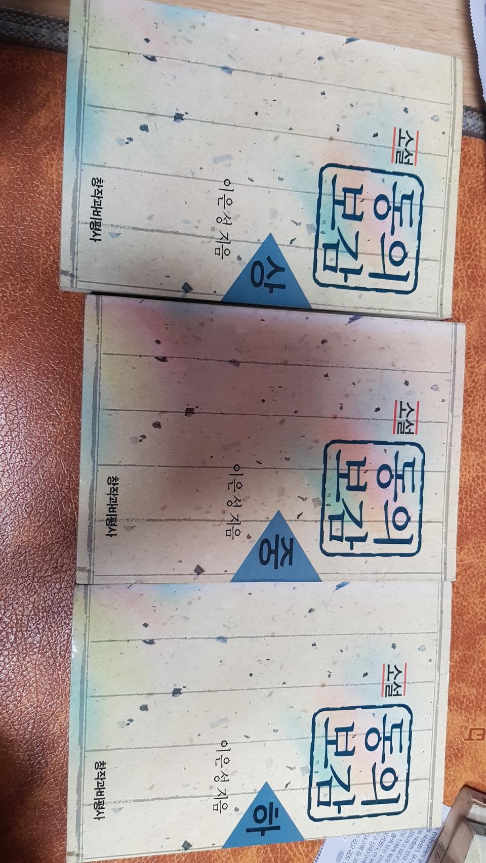 동의보감 상. 중. 하 <전 3권> 팝니다이은정 지음