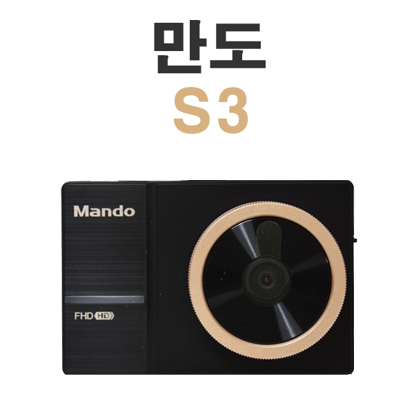 [출장장착가능] 만도 블랙박스 S3 16G