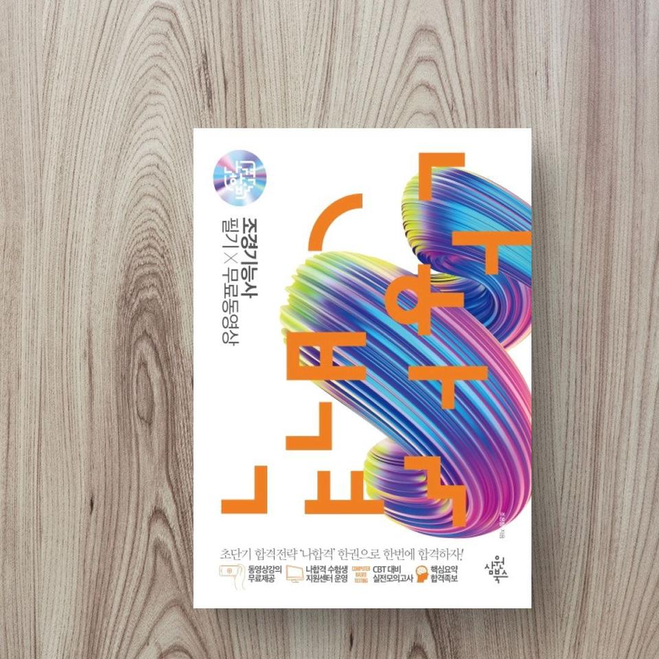 조경기능사 필기X무료동영상(2021)(나합격)