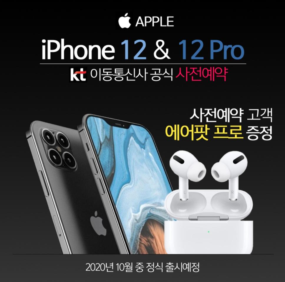 kt 아이폰12 미니 프로맥스 사전예약 어마한 사은품