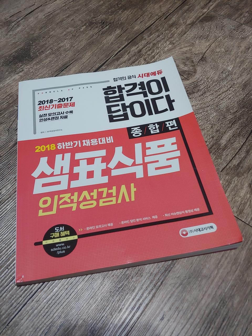 샘표식품 인적성검사 책 판매합니다!-