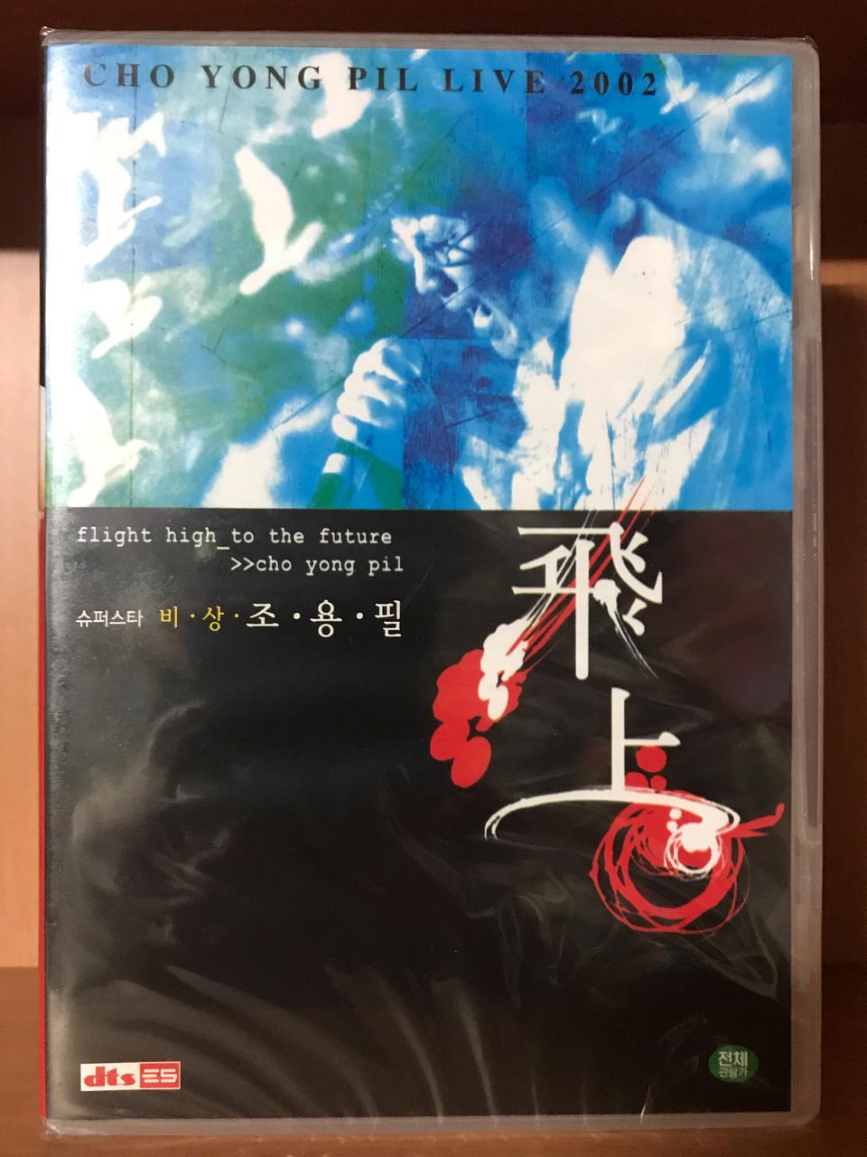 조용필 비상 DVD (1disc)새상품 입니다.