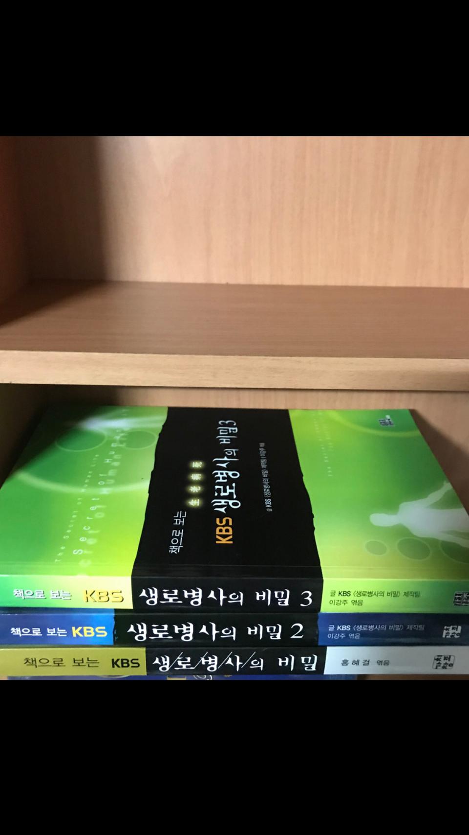 책으로 보는 KBS 생로병사의 비밀 세트 - 전3권(새책입니다.)