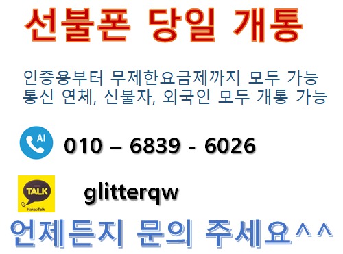 선불폰 선불유심 당일개통