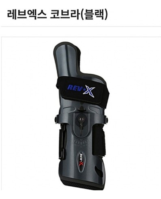 [새제품 볼링아대] 로드필드 코브라 블랙 S-XL