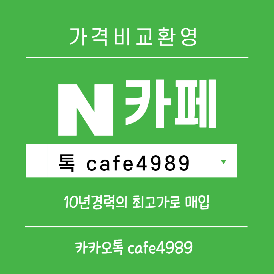 네이버카페 구매합니다.