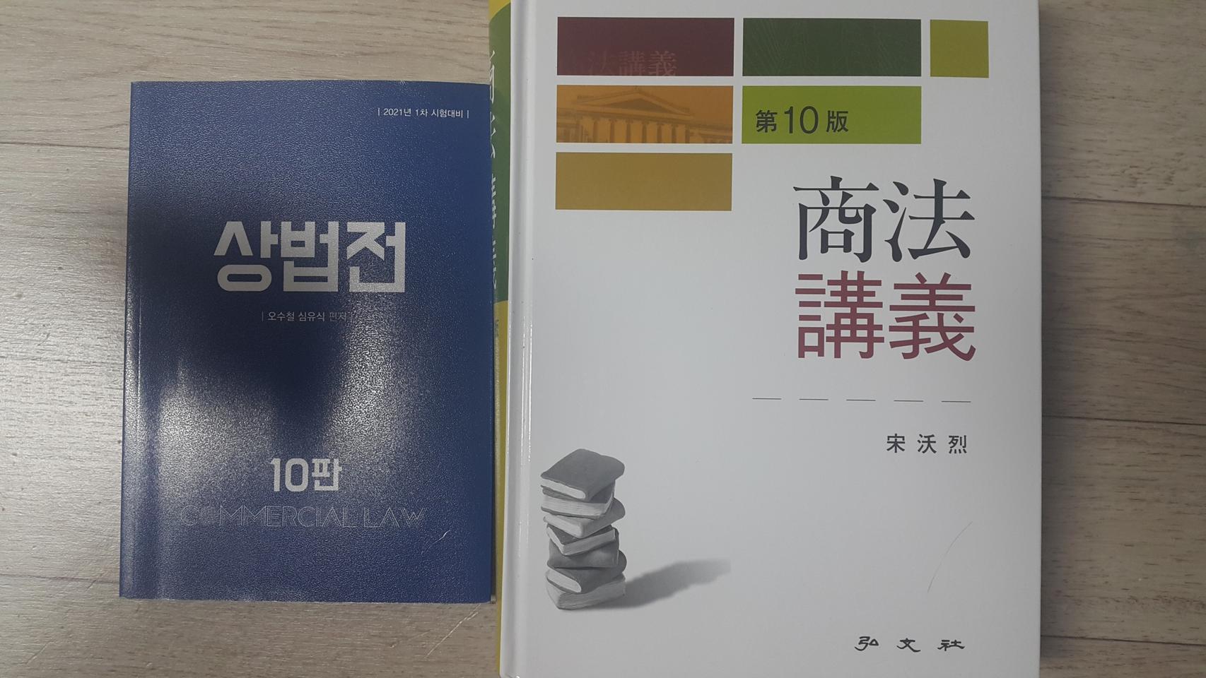 상법전/상법강의(송옥렬)