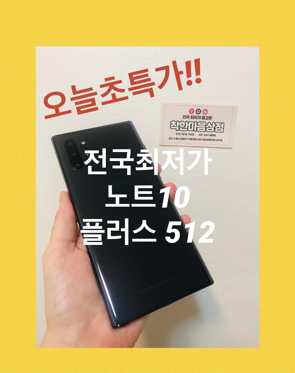 오늘초특가 S급 갤럭시노트10플러스 512G 정상해지