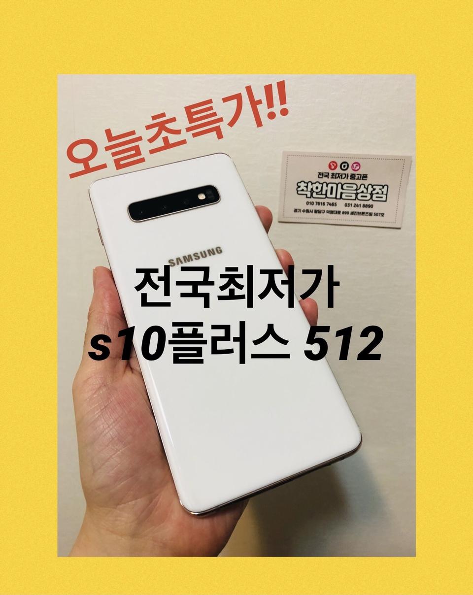 오늘초특가 A급 갤럭시s10플러스 512G 정상해지
