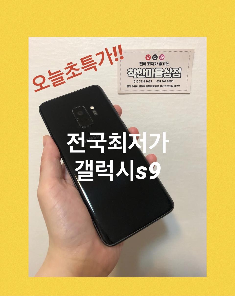 오늘초특가 갤럭시s9 블랙 64G 정상해지 수원