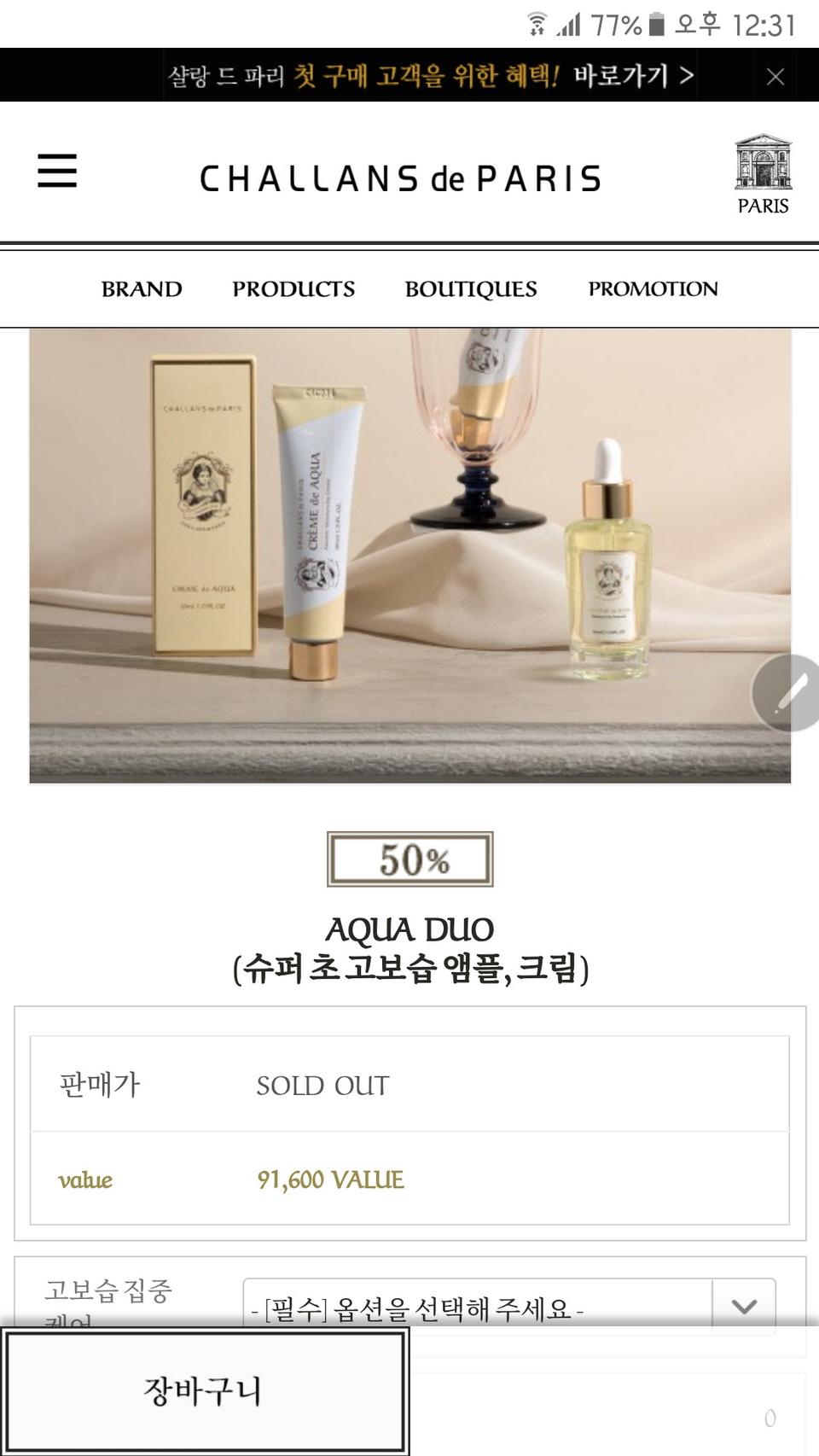 샬랑뜨파리 고보습앰플크림