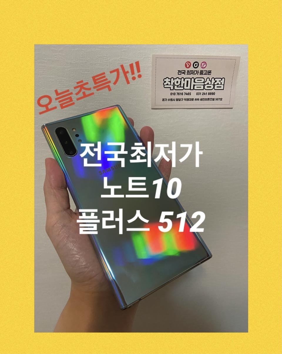 센터판 SS급 갤럭시노트10플러스 노트10+ 512기가 정상해지
