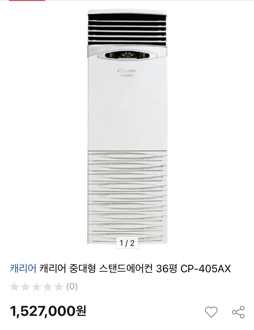 중대형 스탠드에어컨 캐리어 cp-405ax 36평