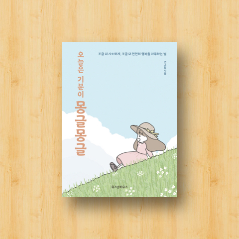 오늘은 기분이 몽글몽글 책