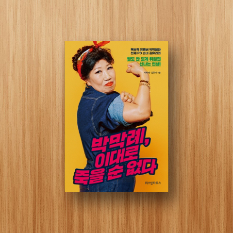 박막례, 이대로 죽을 순 없다 책(상태좋음)