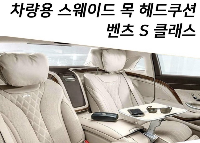 <무료배송>차량용 스웨이드 목 헤드쿠션(벤츠S클래스)