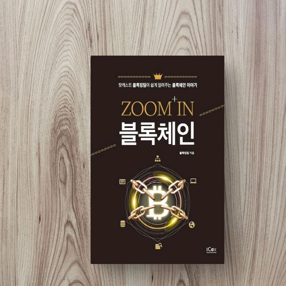 ZOOM IN 블록체인