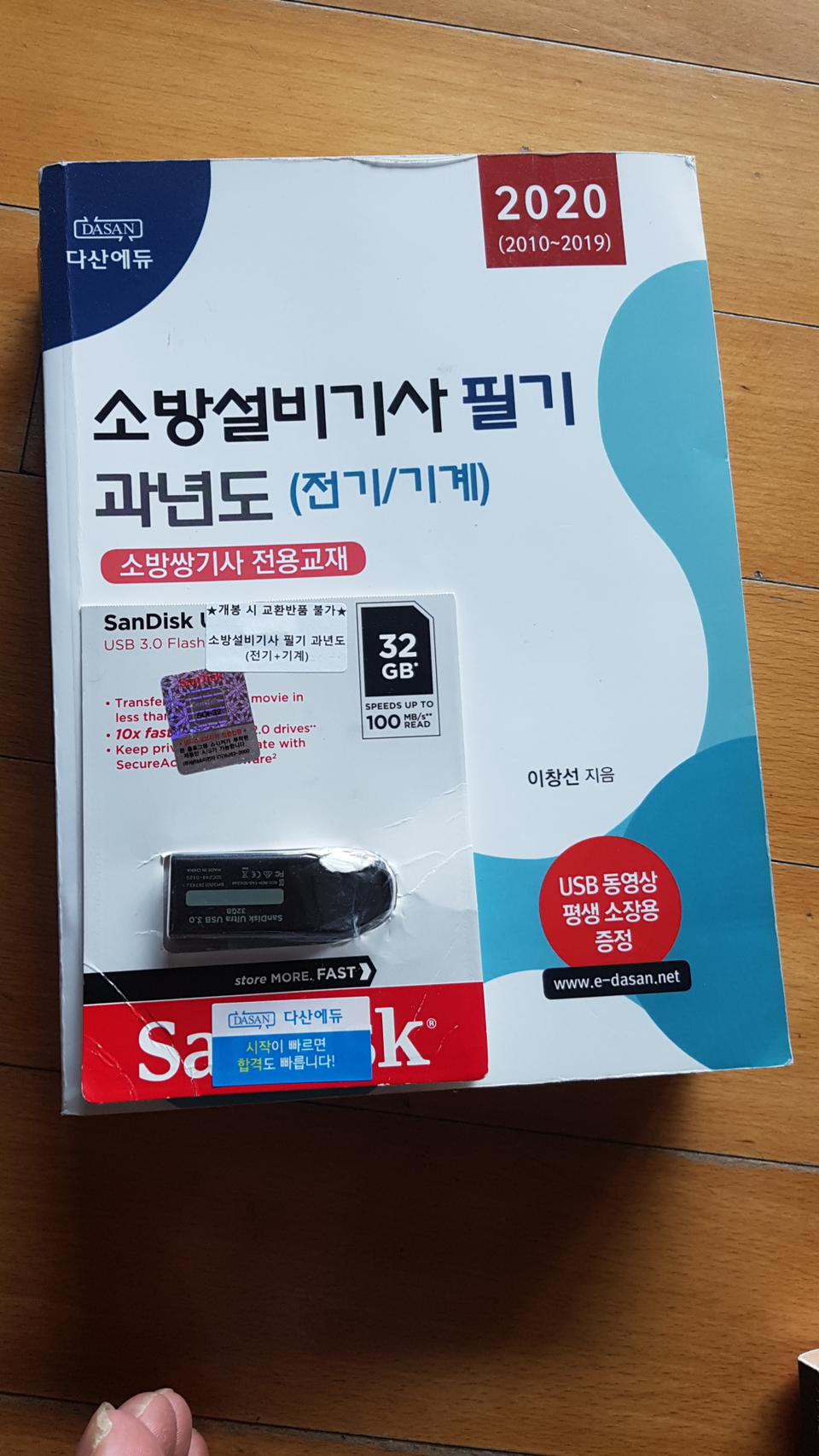 소방설비기사 필기/실기 책자 + 문제해설 usb