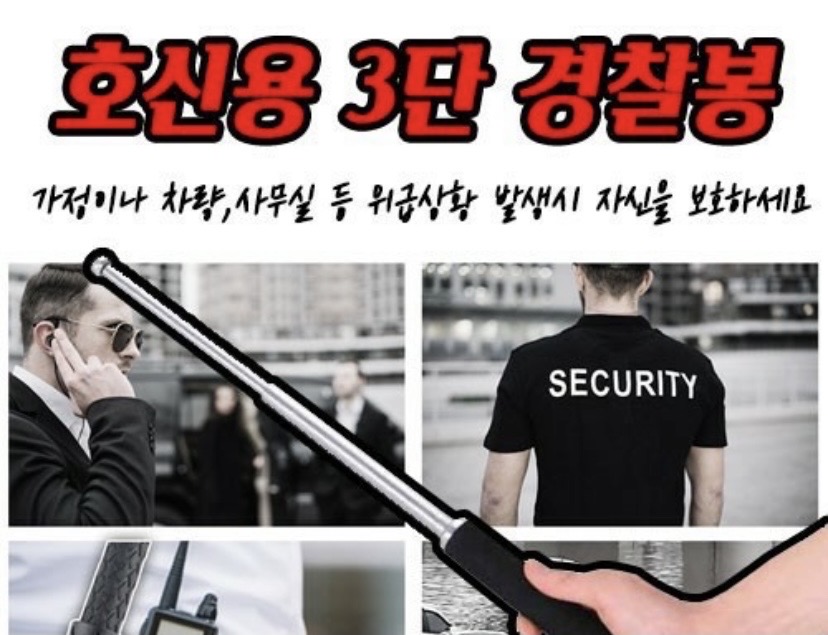 “내 몸은 내가 지키자” 호신용 3단 경찰봉 판매해요.